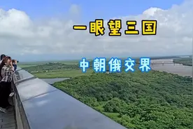 吉林曾经是海岸线最长的省份，现在距大海10公里，只能望洋兴叹视频封面