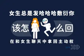 女生总是发哈哈哈敷衍你，该怎么回？