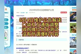 6月4日维护公告解读，口袋和互通版部分优化，售后摊位优化测试