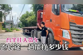 一台半挂大货车跑长途，一趟能挣多少钱，货车司机的心酸无人懂