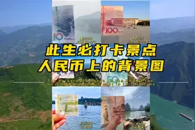 人民币背景图上的景点，你知道都有哪些城市吗