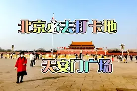 天安门广场是全国人民心中的圣地来北京一定要先到这里打卡