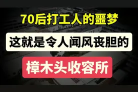 令人闻风丧胆的樟木头收容所，70后打工人的噩梦