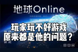 《地球oline》成长篇，想要玩好地球OL首先要了解我们玩家的大脑视频封面