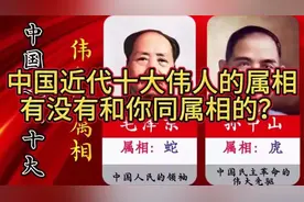 中国近代十大伟人的属相！有没有和你同属相的？