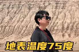 小兜妈妈第一次看到新疆火焰山，地表温度75度,感觉就像在大烤箱视频封面