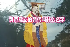 黄帝建立的是哪个王朝？