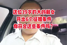这位39岁的大龄剩女开出6个征婚条件，你符合这些条件吗？