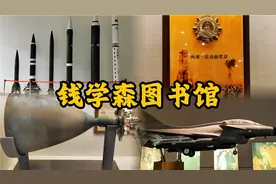 他是中国航天科技事业的先驱，是中国“航天之父”和“火箭之王”视频封面