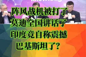 台媒：阵风被打，莫迪面对全国讲话了 ，内容令人意想不到！视频封面