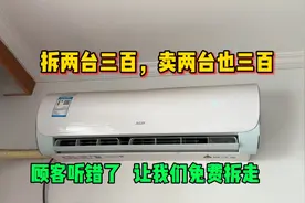 拆两台空调三百，回收也是三百，顾客听错了直接让我免费拆走视频封面
