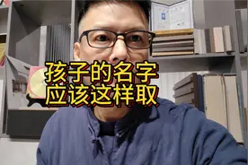 给孩子取名字，一定要注意这些禁忌视频封面