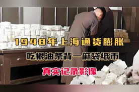 1948年上海通货膨胀真实影像，民众吃根油条，需要两麻袋纸币视频封面