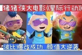 猪猪侠《星际行动》波比爆改成功颜值大逆袭，成为全队的颜值担当