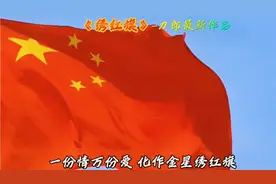 《绣红旗》是刀郎的最新作品，表达的是对祖国的一片赤诚之心。