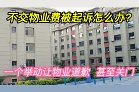 不交物业费被起诉怎么办，一招让物业闭嘴，甚至停业！