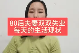 如果你感觉生活很累，那就来看看我们夫妻双双失业的24小时现状视频封面