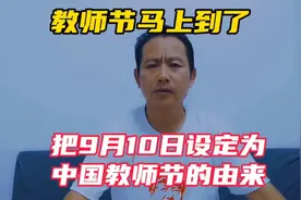 教师节的由来视频封面