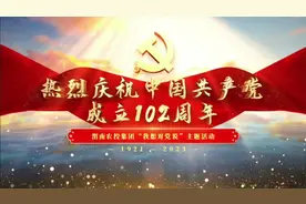 渭南市农投集团：“我和党旗合个影  对党说句心里话”主题活动视频封面