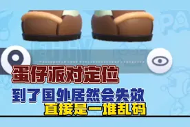 原来蛋仔派对玩家定位在国外是无法显示的