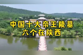 中国十大帝王陵墓，六个在陕西