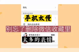 如何删除收藏里的表情包，这个功能键经常看到，但很多人不会用视频封面