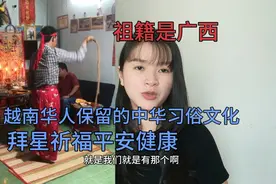 越南华人保留的中华传统文化。祖籍广西。拜星祈福平安无事视频封面