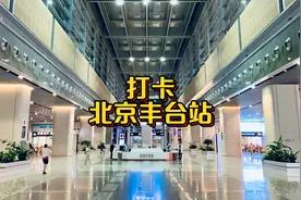 实拍北京丰台站，高铁在顶层，绿皮车在下层，候车室在中间，攒劲