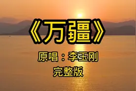 李玉刚原唱的完整版经典歌曲《万疆》，声线独特优美，太好听了视频封面