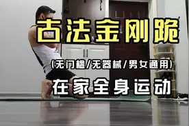 古法金刚跪，收腹强腰固肾，提升阳气提升持久力