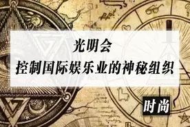 明星背后的神秘组织有多恐怖？视频封面