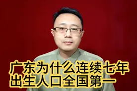 广东为什么连续七年，出生人口全国第一
