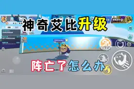 蛋仔派对:神奇艾比升级篇，艾比阵亡了怎么办？