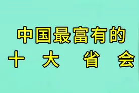 中国最富有的十大城市排名，南京第三，西安垫底，值得关注。