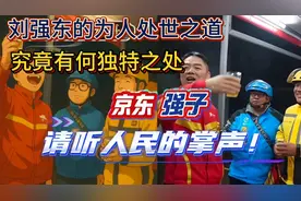 深度洞察刘强东：京东外卖背后，隐藏着怎样的为人之道与行事智慧视频封面