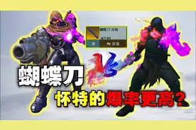蝴蝶刀•托雷斯怀特的爆率更高？