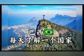 每天了解一个国家—巴西（视频）视频封面