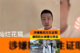 涉嫌贩卖出生证明，襄阳一医院院长被警方带走，官方通报视频封面