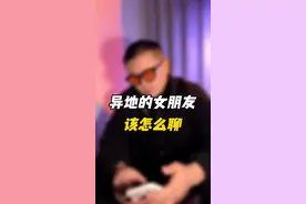 异地的女朋友，该怎么找话题聊天？