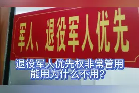 退役军人优先权真的管用