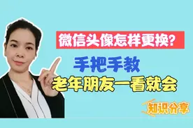 微信头像怎样更换？手把手教，老年朋友一看就学的会！视频封面