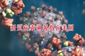 新冠病毒溯源指向美国，真相揭晓！视频封面