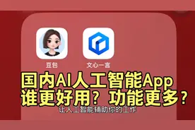 国内AI人工智能App谁更好用？哪个功能更大？豆包PK文心一言视频封面
