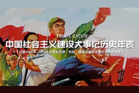 1966-1976年，中国社会主义建设大事记，辉煌成就！视频封面