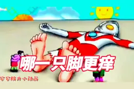 127集：老爷爷老奶奶给奥特曼挠痒痒，他的哪一只脚更痒呢？视频封面