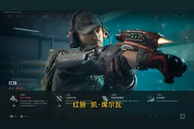 三角洲行动萌新解惑篇突击兵红狼 凯·席尔瓦