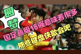 国足晋级18强赛意味着什么呢？国足晋级18强赛就会丢人？视频封面