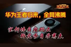 华为mate60pro悄然发售，结果全网沸腾，王者终于归来！视频封面