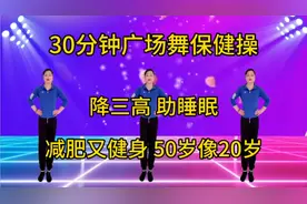 30分钟广场舞保健操，降三高助睡眠，减肥又强身，越跳越健康美丽视频封面