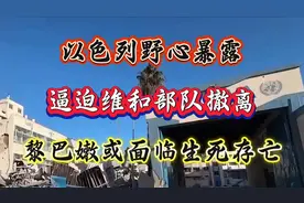 以色列野心暴露，逼迫维和部队撤离，黎巴嫩或面临生死存亡